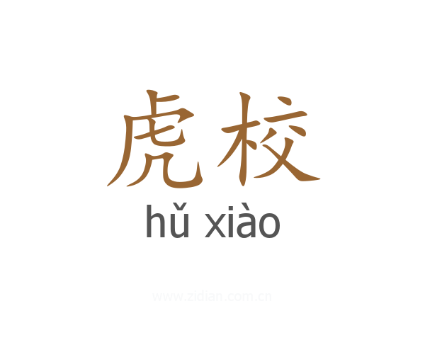 虎校