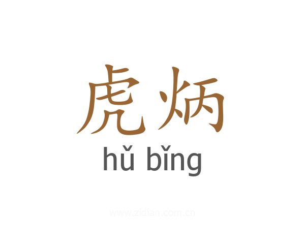 虎炳