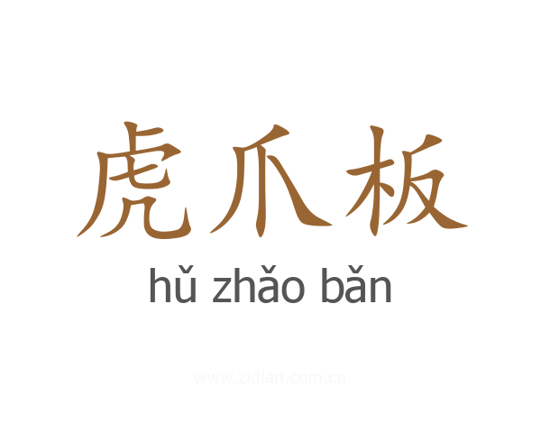 虎爪板
