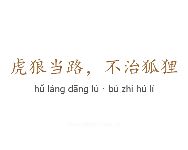 虎狼当路，不治狐狸