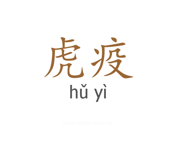 虎疫