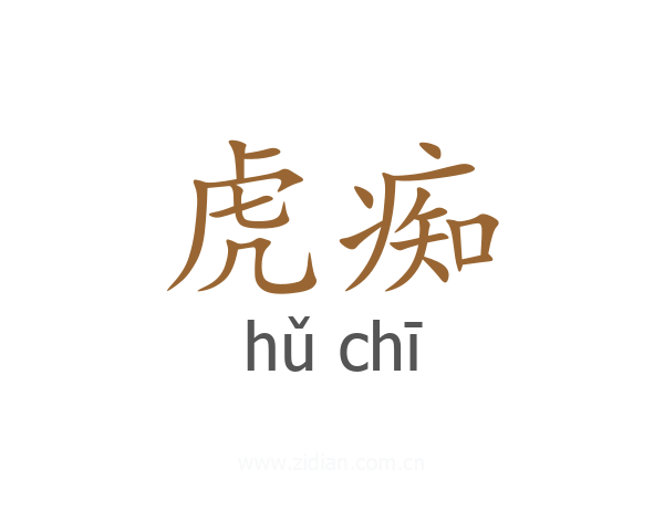 虎痴