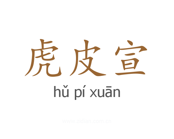 虎皮宣