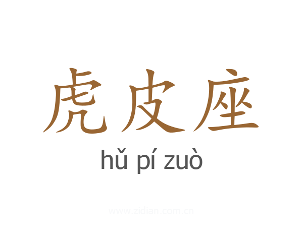 虎皮座