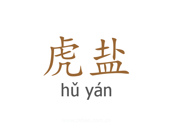 虎盐