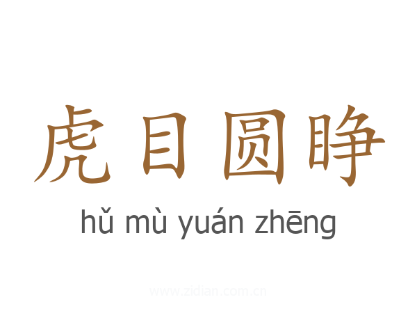 虎目圆睁