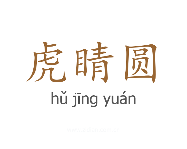 虎睛圆