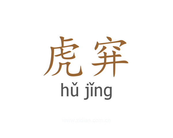 虎穽