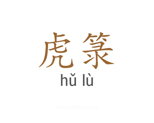 虎箓