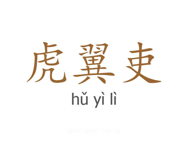 虎翼吏