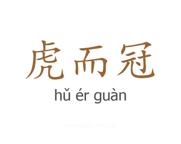 虎而冠