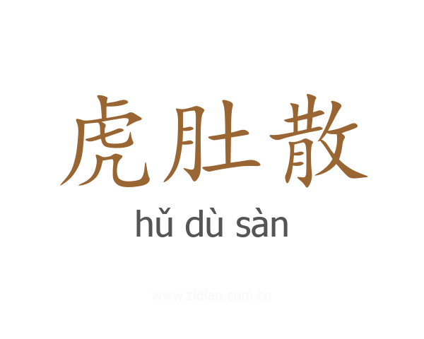 虎肚散