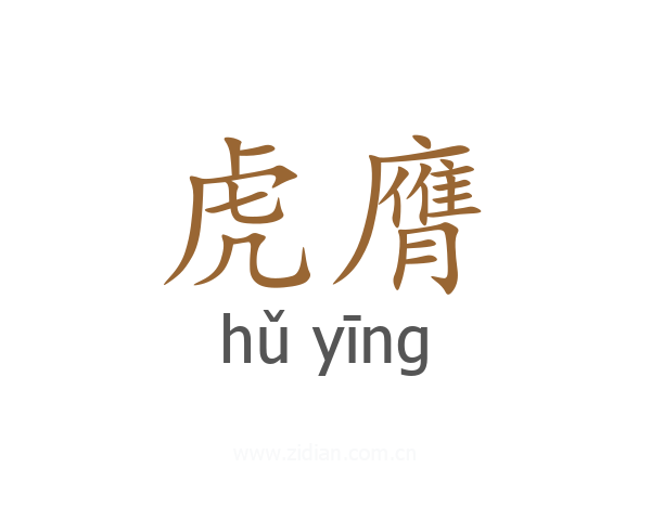 虎膺
