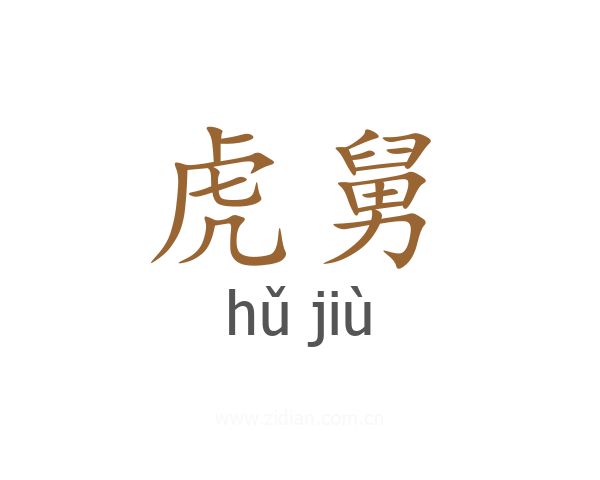 虎舅