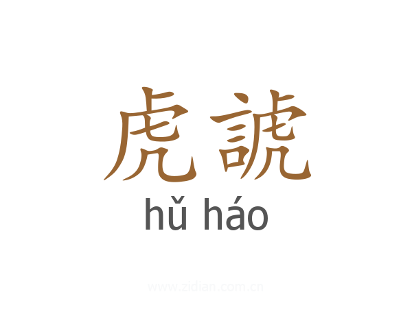 虎諕