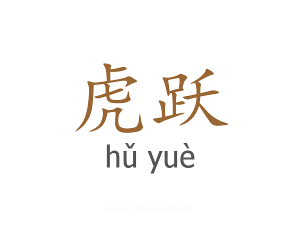 虎跃