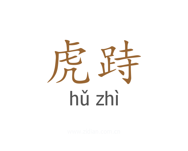 虎跱