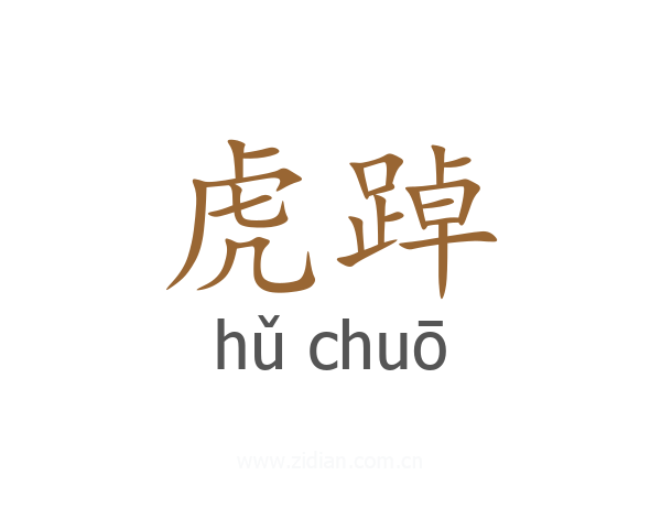 虎踔