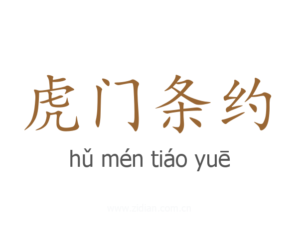 虎门条约