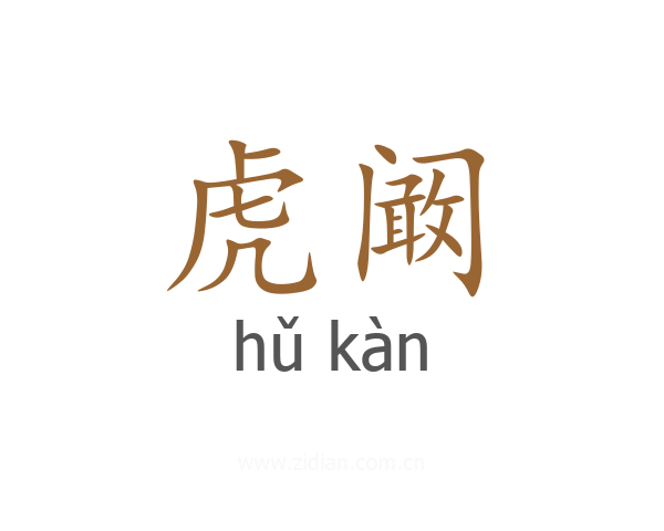 虎阚