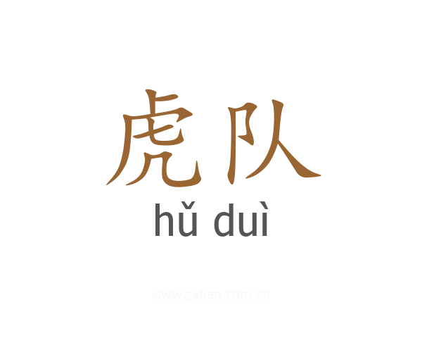 虎队
