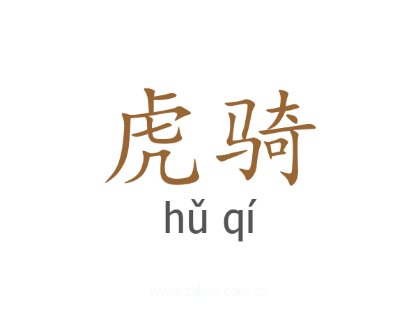 虎骑