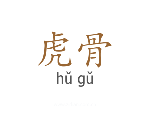 虎骨