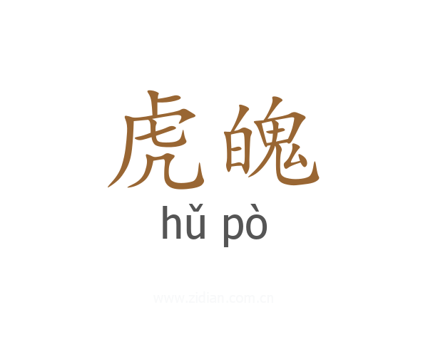 虎魄