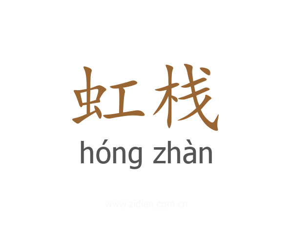 虹栈