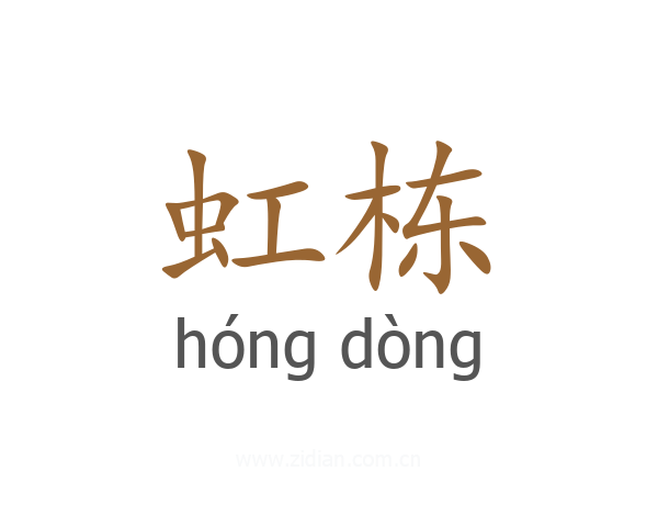虹栋