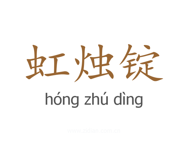 虹烛锭