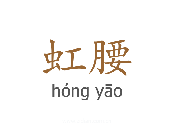 虹腰