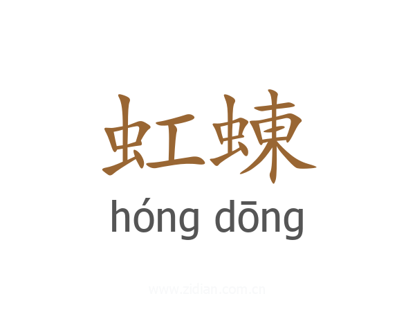 虹蝀