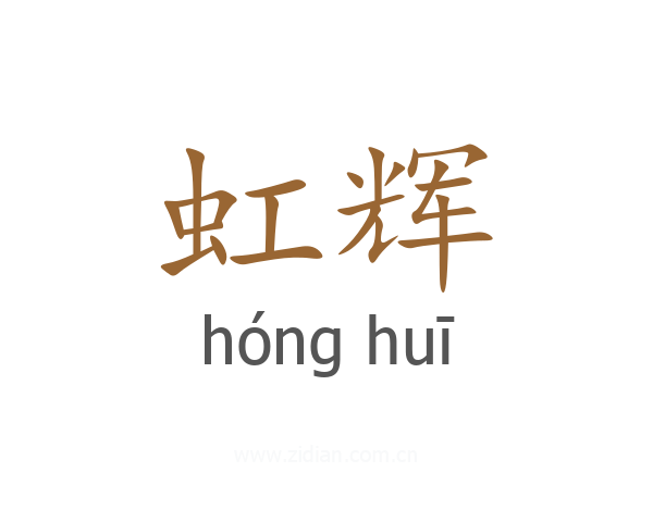 虹辉