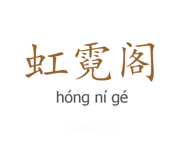 虹霓阁
