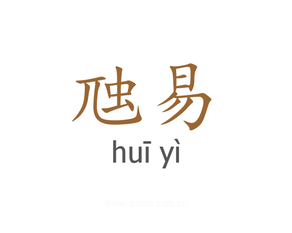 虺易