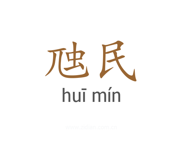 虺民