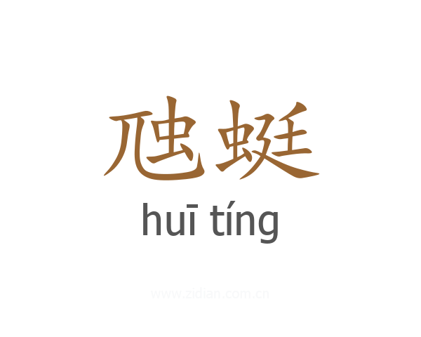 虺蜓