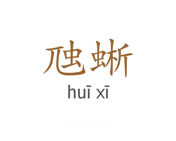 虺蜥