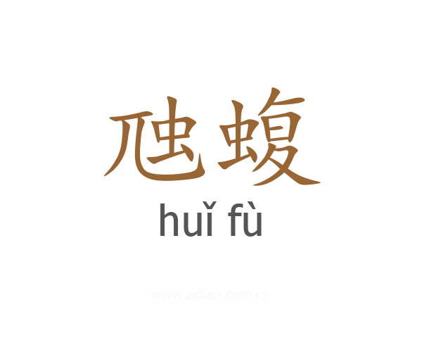 虺蝮