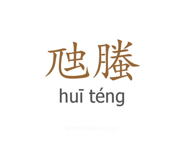 虺螣