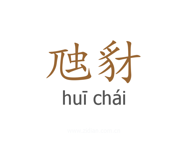 虺豺