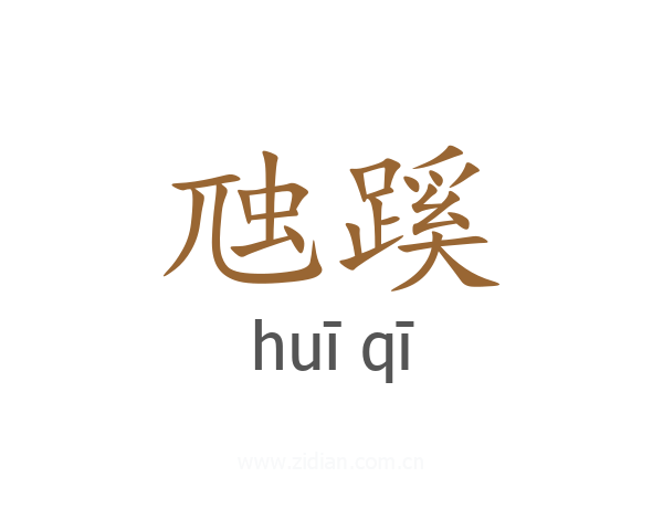 虺蹊