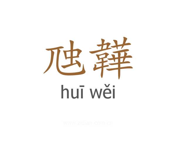 虺韡