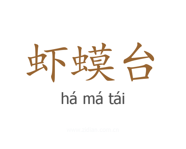 虾蟆台