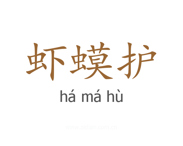 虾蟆护