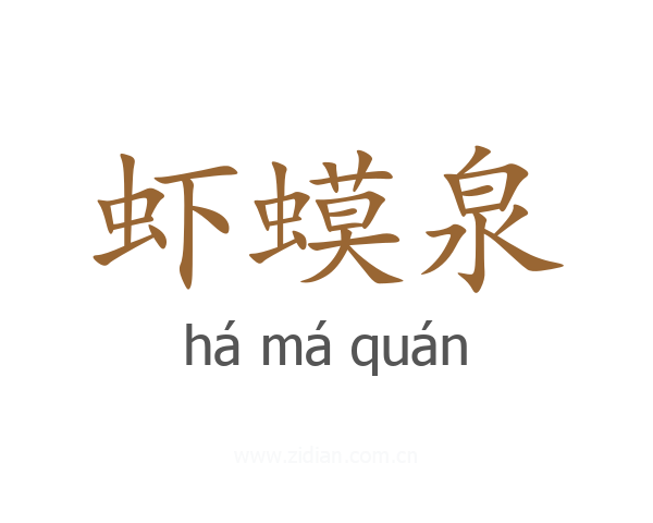 虾蟆泉