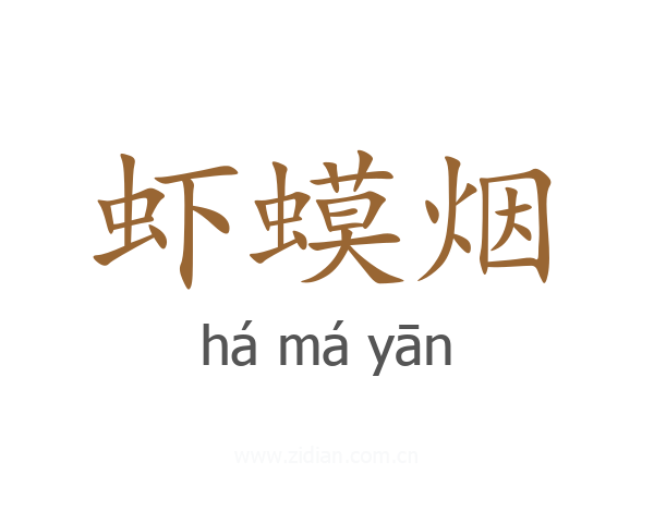 虾蟆烟