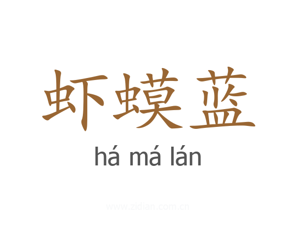虾蟆蓝