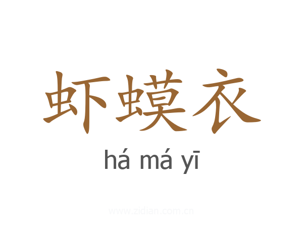 虾蟆衣